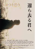 還ら去る君へ