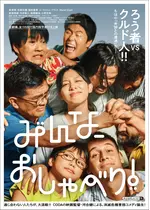 みんな、おしゃべり！