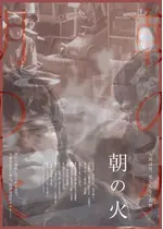 朝の火