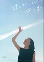 話したりない夜の果て Days gone by