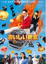 おいしい給食 炎の修学旅行