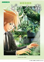 ピアノの森 第1シリーズ