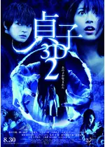 貞子3D2