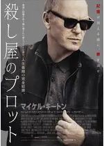 殺し屋のプロット