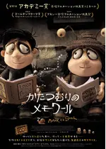 かたつむりのメモワール