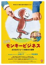 モンキービジネス おさるのジョージ著者の大冒険