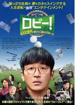 ロビー！　4000億円を懸けた仁義なき18ホール