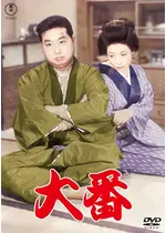 大番