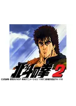 北斗の拳2