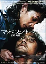 マッド・フェイト 狂運