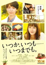 いつか、いつも……いつまでも。