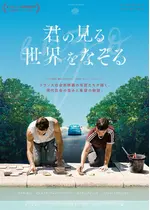 君の見る世界をなぞる