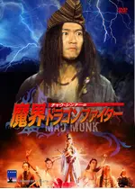 マッドモンク／魔界ドラゴンファイター