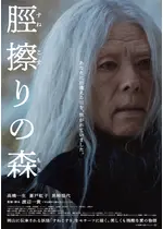 脛擦りの森