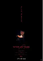 Never After Dark／ネバーアフターダーク