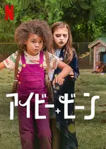 アイビー+ビーン