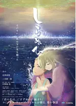 しらぬひ