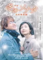 映画 冬のソナタ 日本特別版