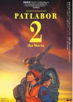 機動警察パトレイバー2 the Movie 4K