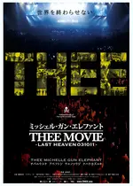 ミッシェル・ガン・エレファント “THEE MOVIE” -LAST HEAVEN 031011-