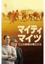 マイティ・マイツ ～12人の屈強な戦士たち～