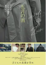五月の雨