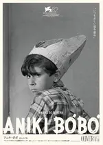 アニキ・ボボ 4K レストア版