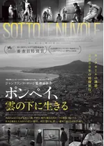 ポンペイ、雲の下に生きる