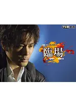 臨場 第一章