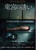 竜宮の誘い