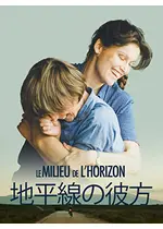 地平線の彼方