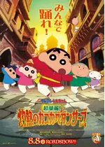 映画クレヨンしんちゃん 超華麗！灼熱のカスカベダンサーズ