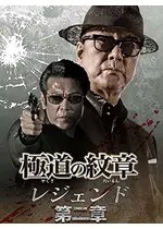 極道の紋章 レジェンド　第二章