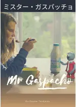 ミスター・ガスパッチョ