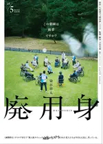廃用身