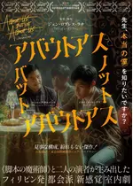 アバウトアス・バット・ノット・アバウトアス