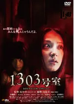 1303号室