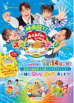 映画館で！おかあさんといっしょスペシャルステージ なないろのはね