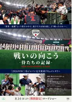 戦いの向こう 侍たちの記録 2026 WORLD BASEBALL CLASSIC