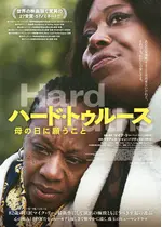 ハード・トゥルース ⺟の⽇に願うこと