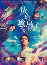火喰鳥を、喰う