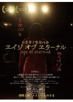エイジ オブ エターナル