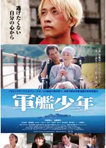 軍艦少年