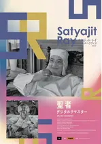 聖者 デジタルリマスター