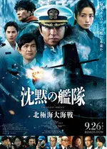 沈黙の艦隊 北極海大海戦