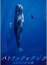 パトリックとクジラ  6000日の絆