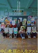中山教頭の人生テスト