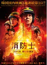 消防士　2001年、闘いの真実