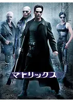 マトリックス
