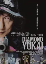 劇場版 ロッキンミュージカル シン・シャドウブラウン&ブラックパイレーツの冒険